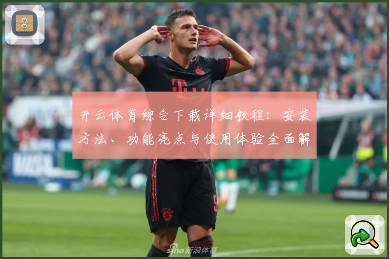 开云体育综合下载详细教程：安装方法、功能亮点与使用体验全面解析