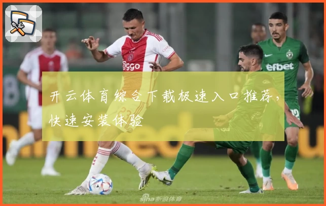 开云体育综合下载极速入口推荐，快速安装体验