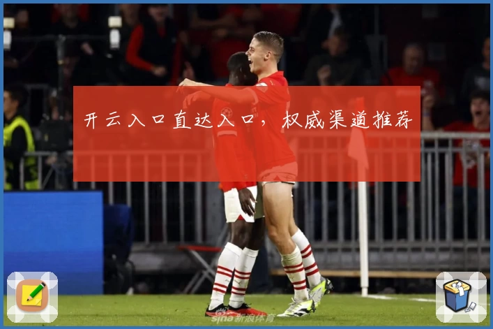 开云入口直达入口,权威渠道推荐