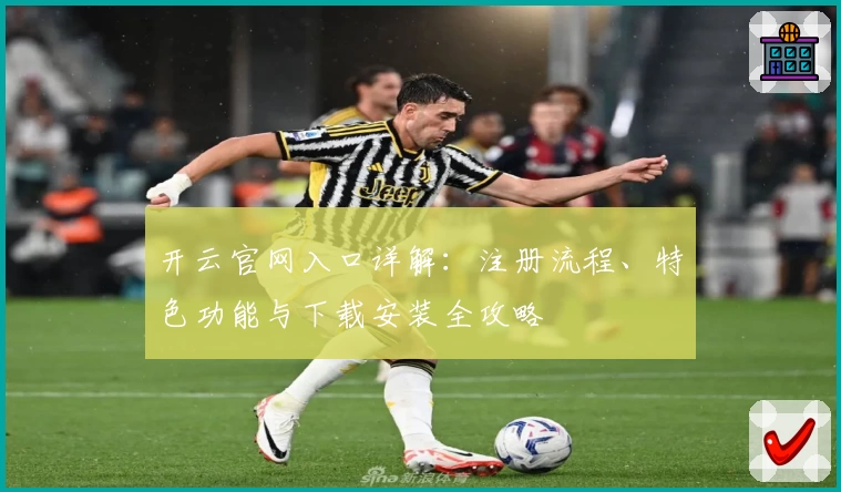 开云官网入口详解：注册流程、特色功能与下载安装全攻略