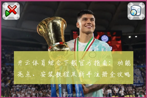 开云体育综合下载官方指南：功能亮点、安装教程及新手注册全攻略