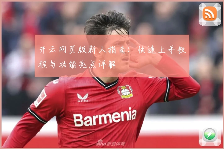 开云网页版新人指南:快速上手教程与功能亮点详解