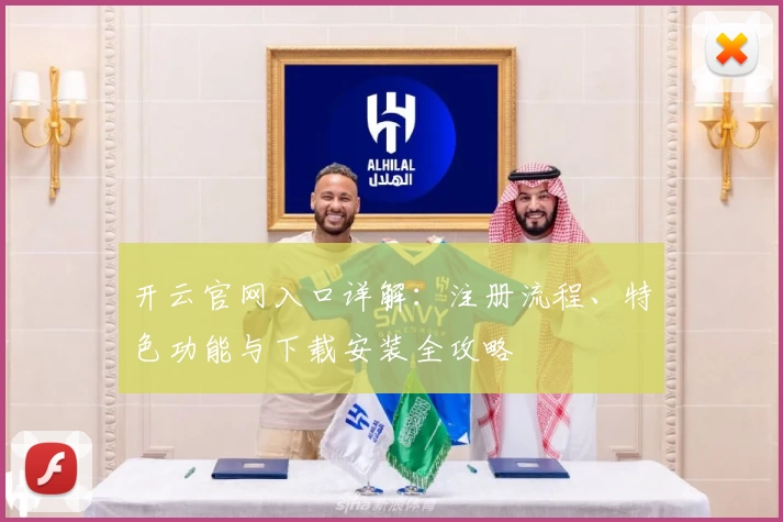 开云官网入口详解:注册流程、特色功能与下载安装全攻略