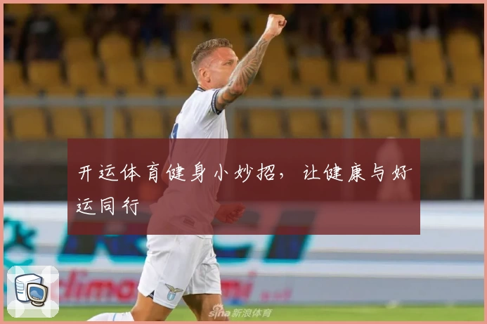 开运体育健身小妙招,让健康与好运同行