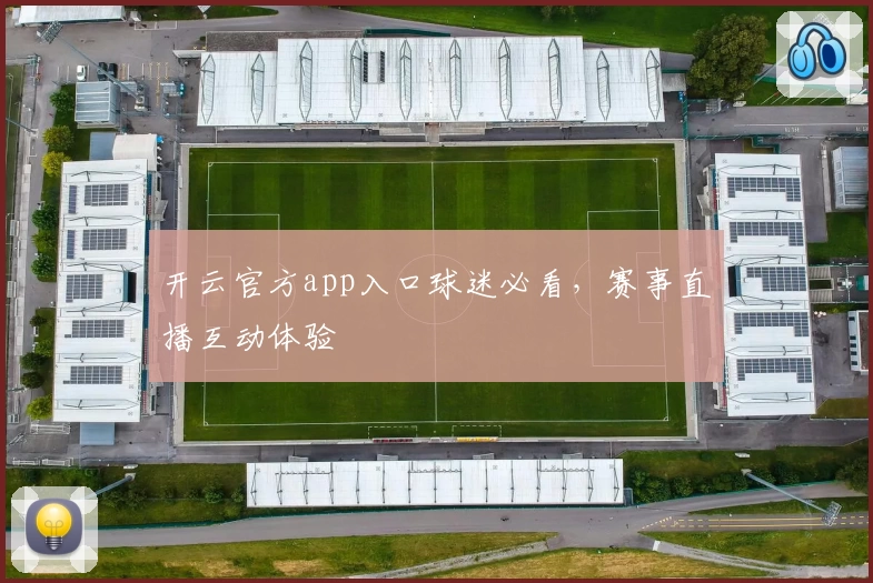 开云官方app入口球迷必看，赛事直播互动体验