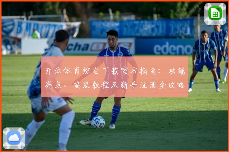 开云体育综合下载官方指南：功能亮点、安装教程及新手注册全攻略