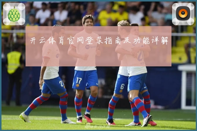 开云体育官网登录指南及功能详解