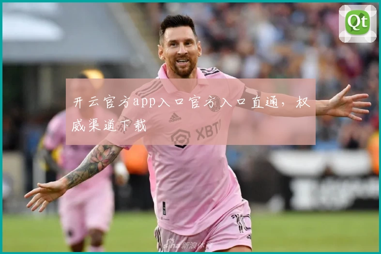 开云官方app入口官方入口直通，权威渠道下载